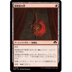 画像: 【日本語版】発明者の斧/Inventor's Axe