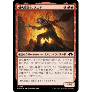 画像: 【日本語版】熾火魔道士、スコア/Skoa, Embermage