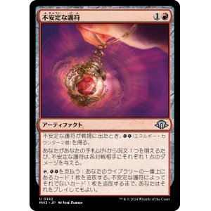 画像: 【日本語版】不安定な護符/Unstable Amulet
