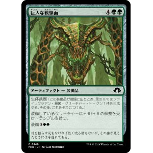 画像: 【日本語版】巨大な戦慄面/Colossal Dreadmask