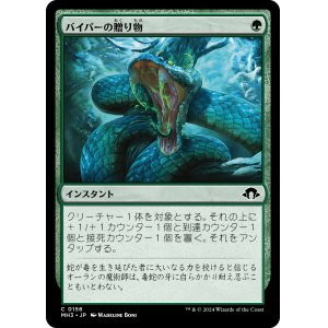 画像: 【日本語版】バイパーの贈り物/Gift of the Viper