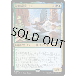 画像: 【Foil】【日本語版】有翼の叡智、ナドゥ/Nadu, Winged Wisdom