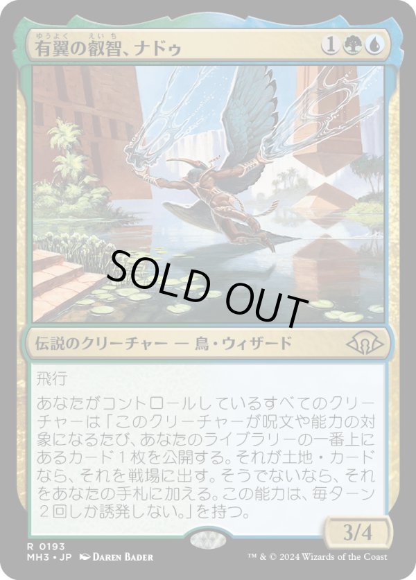 画像1: 【Foil】【日本語版】有翼の叡智、ナドゥ/Nadu, Winged Wisdom (1)