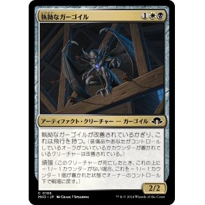 画像: 【日本語版】執拗なガーゴイル/Obstinate Gargoyle