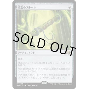 画像: 【日本語版】攪乱のフルート/Disruptor Flute