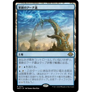 画像: 【日本語版】革新のアーチ道/Archway of Innovation