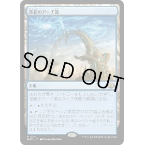 画像: 【Foil】【日本語版】革新のアーチ道/Archway of Innovation