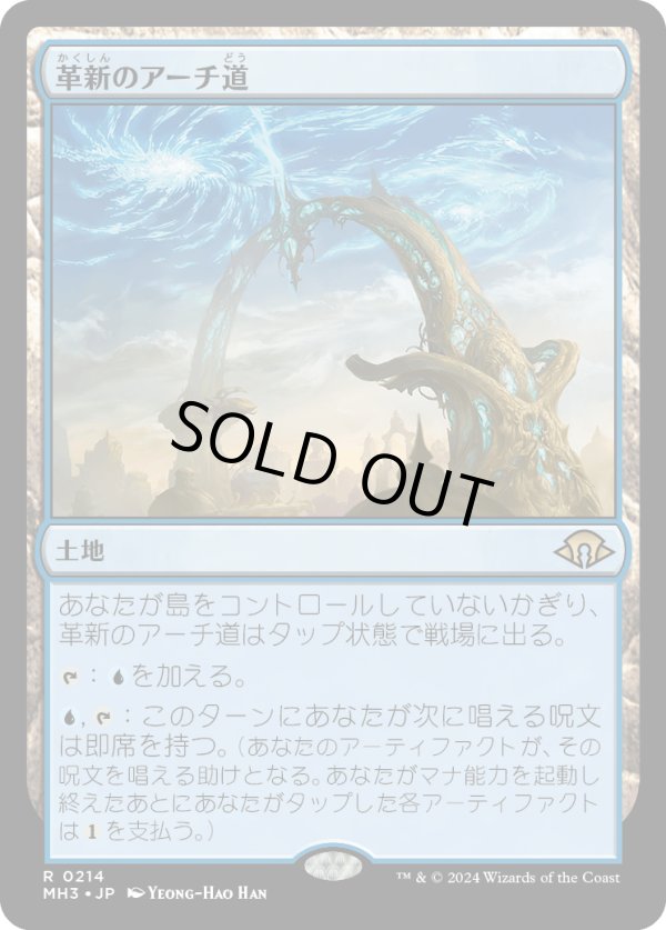 画像1: 【Foil】【日本語版】革新のアーチ道/Archway of Innovation (1)