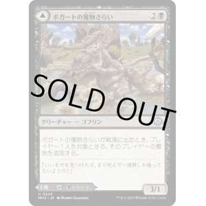 画像: 【Foil】【日本語版】ボガートの獲物さらい/ボガートの沼地/Boggart Trawler/Boggart Bog