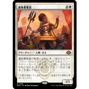 画像: 【日本語版】護衛募集員/Recruiter of the Guard