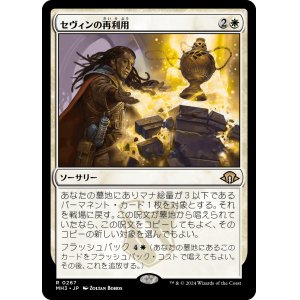 画像: 【日本語版】セヴィンの再利用/Sevinne's Reclamation