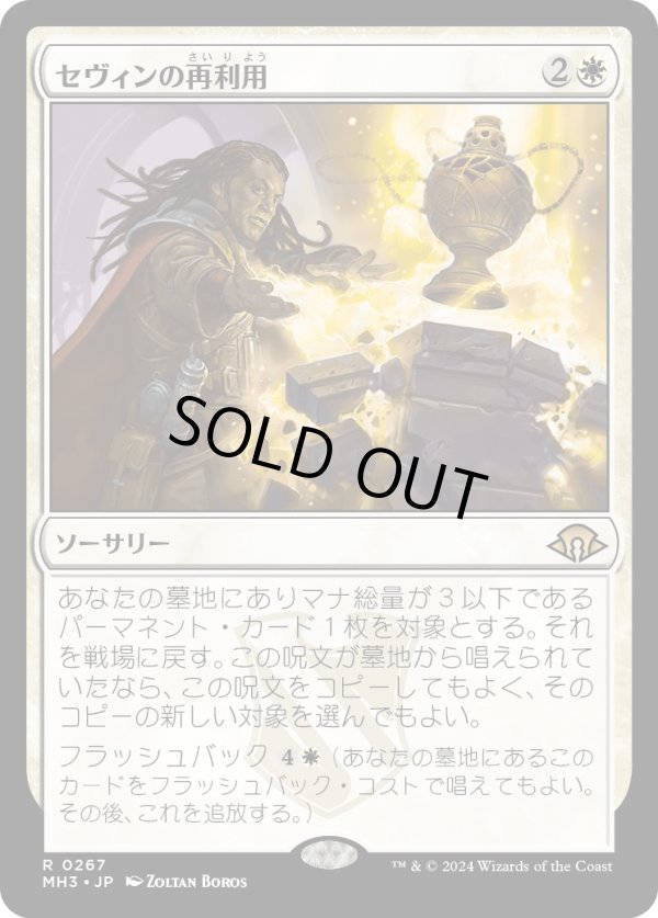 画像1: 【Foil】【日本語版】セヴィンの再利用/Sevinne's Reclamation (1)
