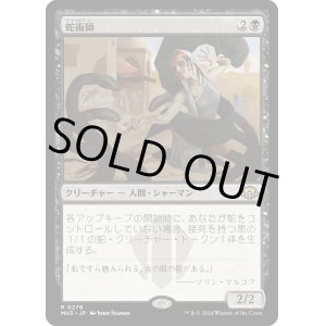 画像: 【Foil】【日本語版】蛇術師/Ophiomancer