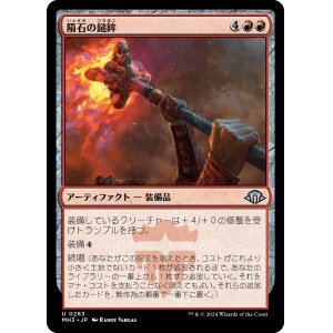 画像: 【日本語版】隕石の鎚鉾/Meteoric Mace