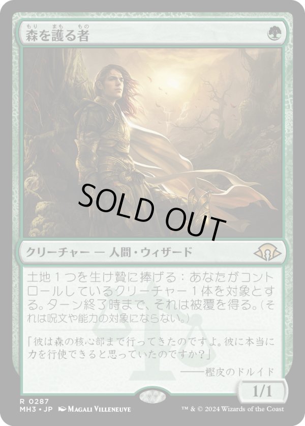 画像1: 【日本語版】森を護る者/Sylvan Safekeeper (1)