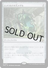 画像: 【Foil】【日本語版】エメラルドの大メダル/Emerald Medallion