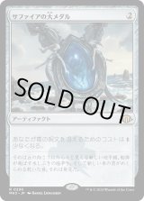 画像: 【Foil】【日本語版】サファイアの大メダル/Sapphire Medallion