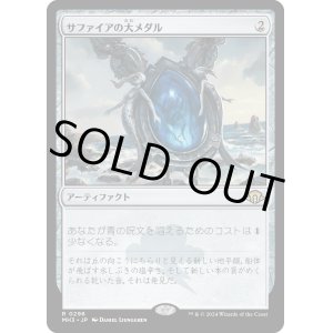 画像: 【Foil】【日本語版】サファイアの大メダル/Sapphire Medallion