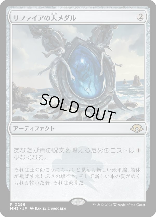 画像1: 【Foil】【日本語版】サファイアの大メダル/Sapphire Medallion (1)