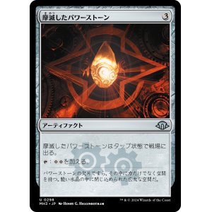 画像: 【日本語版】摩滅したパワーストーン/Worn Powerstone