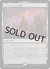 画像: 【日本語版】ファイレクシアの塔/Phyrexian Tower