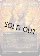 画像: 【ボーダーレス】【日本語版】堅忍の閃光/Flare of Fortitude