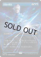 画像: 【Foil】【ボーダーレス】【日本語版】拒絶の閃光/Flare of Denial