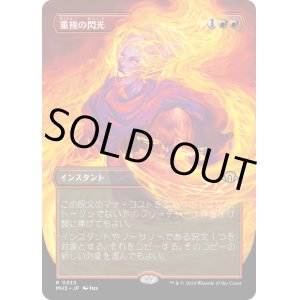 画像: 【ボーダーレス】【日本語版】重複の閃光/Flare of Duplication