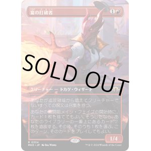 画像: 【Foil】【ボーダーレス】【日本語版】宴の打破者/Party Thrasher