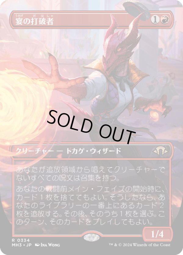 画像1: 【Foil】【ボーダーレス】【日本語版】宴の打破者/Party Thrasher (1)
