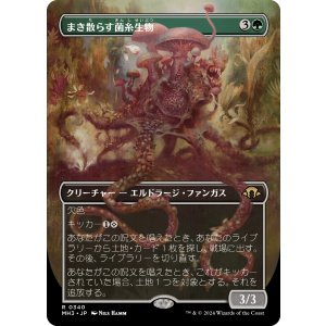 画像: 【ボーダーレス】【日本語版】まき散らす菌糸生物/Sowing Mycospawn