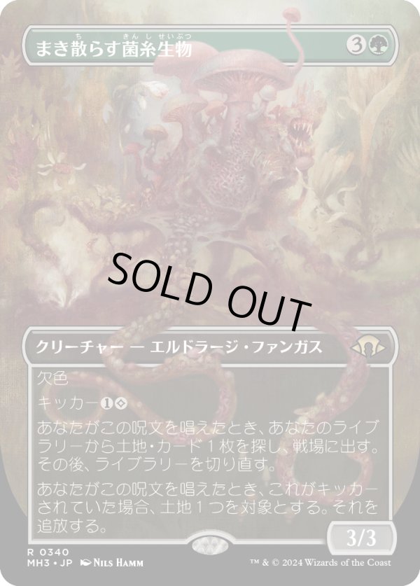 画像1: 【Foil】【ボーダーレス】【日本語版】まき散らす菌糸生物/Sowing Mycospawn (1)