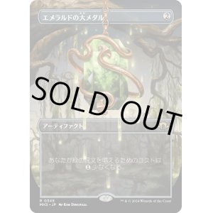 画像: 【Foil】【ボーダーレス】【日本語版】エメラルドの大メダル/Emerald Medallion