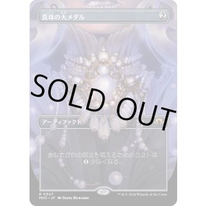 画像: 【ボーダーレス】【日本語版】真珠の大メダル/Pearl Medallion