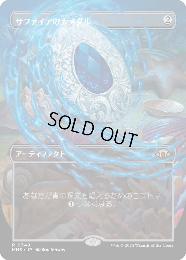 画像1: 【Foil】【ボーダーレス】【日本語版】サファイアの大メダル/Sapphire Medallion (1)