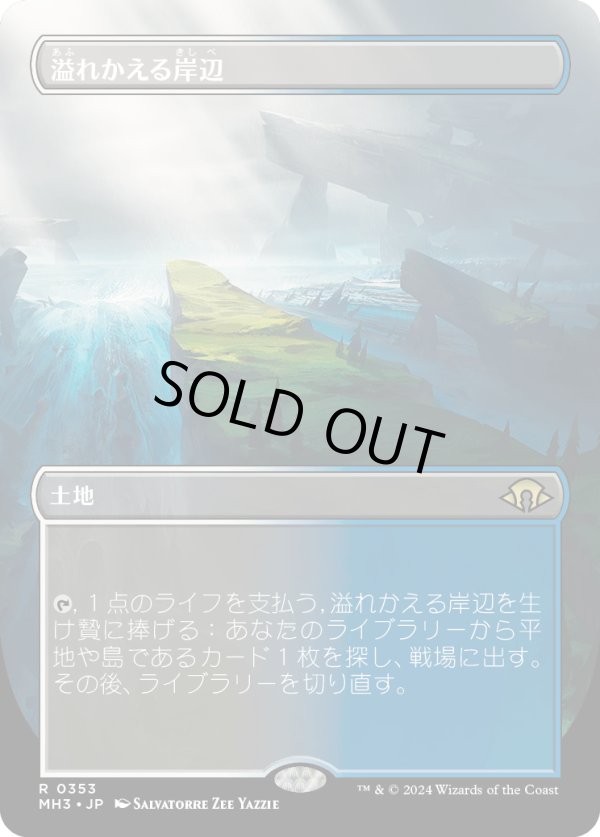 画像1: 【Foil】【ボーダーレス】【日本語版】溢れかえる岸辺/Flooded Strand (1)