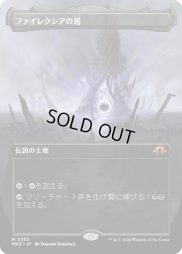 画像1: 【ボーダーレス】【日本語版】ファイレクシアの塔/Phyrexian Tower (1)