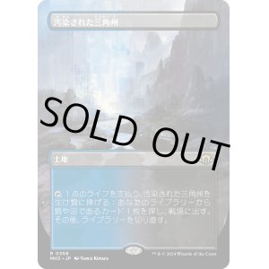 画像: 【Foil】【ボーダーレス】【日本語版】汚染された三角州/Polluted Delta