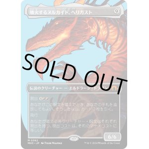 画像: 【Foil】【ボーダーレス】【日本語版】噴火するヌルカイト、ヘリガスト/Herigast, Erupting Nullkite