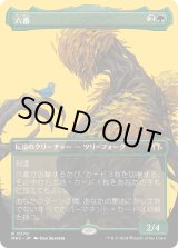 画像: 【Foil】【ボーダーレス】【日本語版】六番/Six