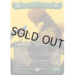 画像: 【Foil】【ボーダーレス】【日本語版】六番/Six