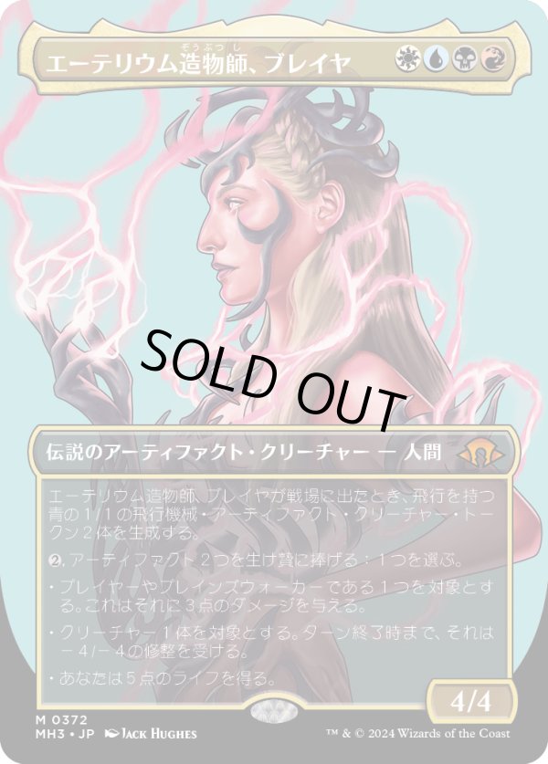 画像1: 【Foil】【ボーダーレス】【日本語版】エーテリウム造物師、ブレイヤ/Breya, Etherium Shaper (1)