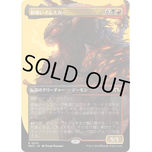 画像: 【Foil】【ボーダーレス】【日本語版】鉄喰いイムスカー/Imskir Iron-Eater
