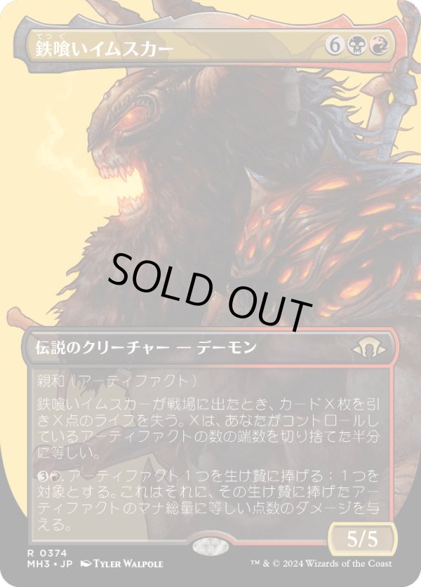 画像1: 【Foil】【ボーダーレス】【日本語版】鉄喰いイムスカー/Imskir Iron-Eater (1)