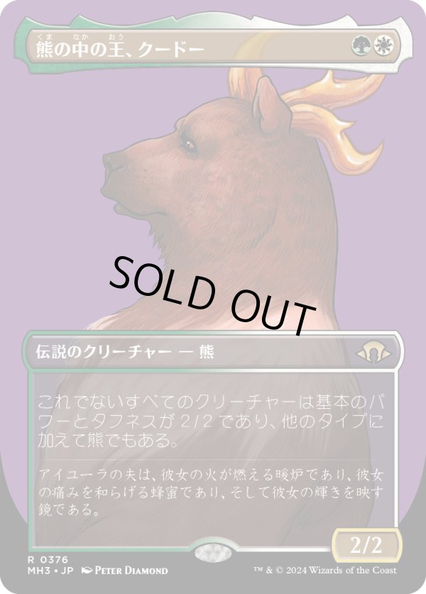 画像1: 【ボーダーレス】【日本語版】熊の中の王、クードー/Kudo, King Among Bears (1)