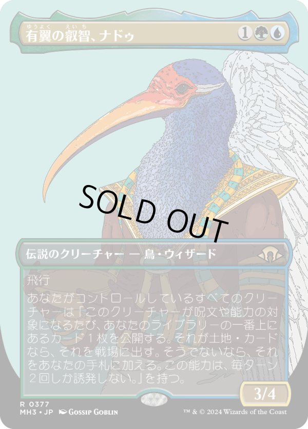 画像1: 【Foil】【ボーダーレス】【日本語版】有翼の叡智、ナドゥ/Nadu, Winged Wisdom (1)