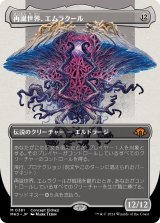 画像: 【Foil】【コンセプトアート】【日本語版】再誕世界、エムラクール/Emrakul, the World Anew
