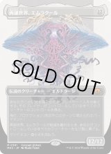 画像: 【コンセプトアート】【日本語版】再誕世界、エムラクール/Emrakul, the World Anew