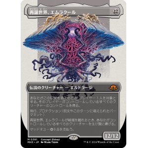 画像: 【Foil】【コンセプトアート】【日本語版】再誕世界、エムラクール/Emrakul, the World Anew