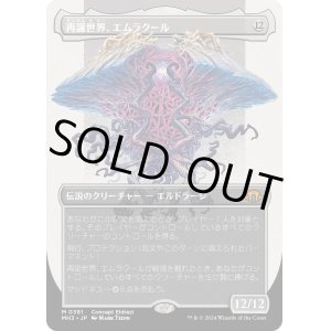 画像: 【コンセプトアート】【日本語版】再誕世界、エムラクール/Emrakul, the World Anew